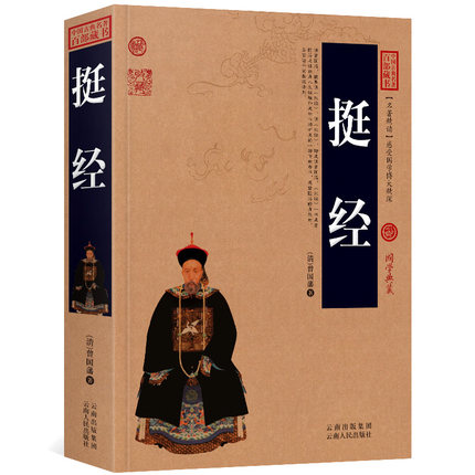 挺经 原文+注释+译文历史典故点评释义阐述中国古典名著精读百部藏书国学典藏文化精粹图文版初高中课外书无障碍阅读成人书籍