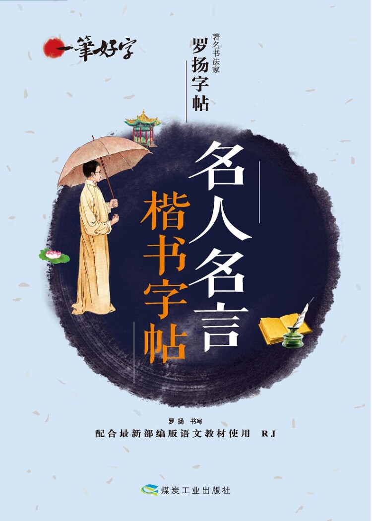 名人名言罗扬字帖中小学生一笔好字正楷字帖 钢笔硬笔书法 练字帖