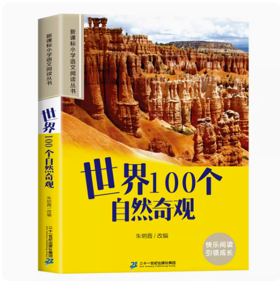 世界100个自然奇观地理大百科彩图注音版新课标语文阅读小学生一二三年级拓展课外书籍儿童成长世界名著睡前故事二十一世纪出版社