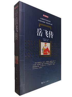 正版包邮 岳飞传(典藏版)/百部国学传世经典全集白话文民族英雄精忠报国古代传统文学名著岳家将初高中中国古典文学名著无障碍阅读