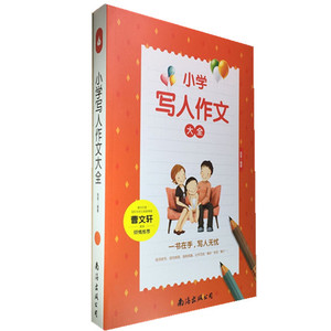 正版包邮 小学生写人作文大全 分类作文写人篇作文其实并不难小学生写人作文要点语段范例解析图文版人物描写小学生3-4-5-6年级书