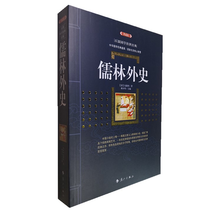 正版包邮儒林外史(典藏版)/百部国学传世经典全集白话文中国古代长篇讽刺小说书籍图文版中国古典文学名著无障碍阅读初高中课外书