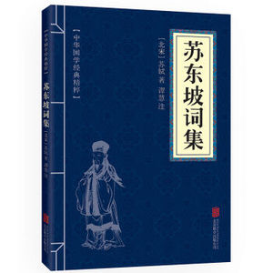 正版包邮 苏东坡词集 中华国学经典精粹 原文+注释+译文文白对照解读 口袋便携书精选国学名著典故传世经典北京联合