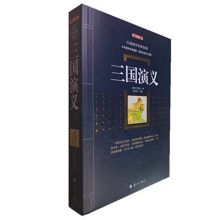 正版包邮三国演义120回(典藏版)罗贯中/百部国学传世经典全集白话文初高中生课外阅读书图文版中国古典文学名著无障碍阅读