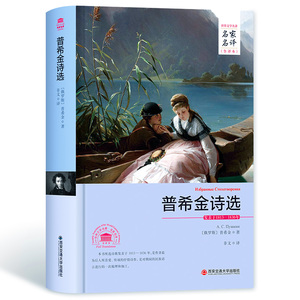 普希金诗选名家名译中文全译本注释 精装无删减完整版 普希金诗集普希金原著原版世界文学名著长篇历史小说成人中学生课外书
