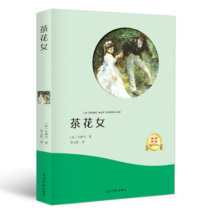正版包邮 茶花女 小仲马 扫码听音频有声伴读边看边听名家名作世界名著 青少版中小学生课外朗读朗诵珍藏版光明日报出版社