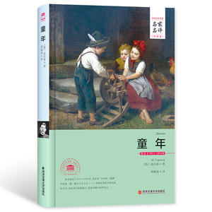 童年名家名译中文全译本注释 精装正版无删减完整版 高尔基三部曲自传体小说高尔基原著世界文学名著书青少年成人版中学生课外书籍