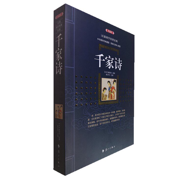 正版包邮 千家诗 (典藏版)/百部国学传世经典全集文白对照原文注释+译文典故全注全译图文版中国古典文学名著无障碍阅读