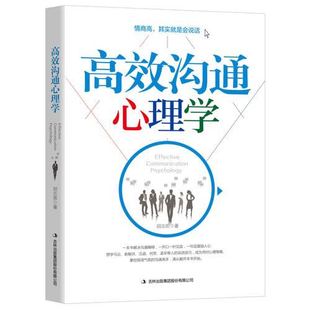 华龄出版 解惑沟通障碍 高效沟通心理学 正版 社 费 名人说话技巧掌控现场气氛高情商会说话书籍 情商高其实就是会说话 免邮