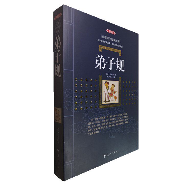 正版包邮 弟子规(典藏版)/百部国学传世经典全集文白对照原文注释+译文典故全注全译图文版中国古典文学名著无障碍阅读