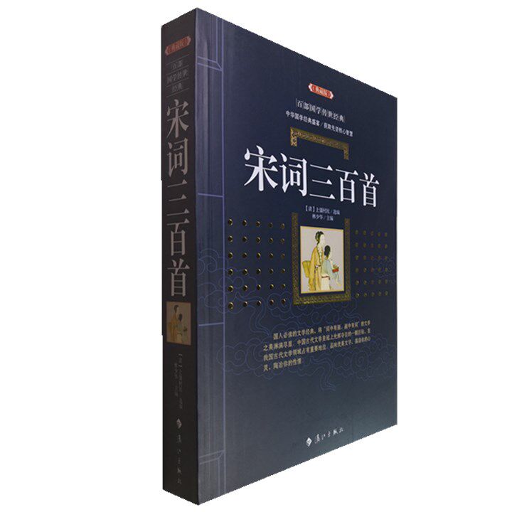 正版包邮 宋词三百首(典藏版)/百部国学传世经典赏析文白对照原文注释+译文典故全注全译图文版中国古典文学名著无障碍阅读