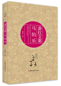 正版包邮 萧红文集 马伯乐 精装萧红的书 萧红作品散文 中国现当代小说 现代文学名家名作