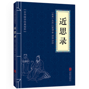 注释 近思录 正版 原文 中华国学经典 精粹 译文文白对照解读 包邮 口袋便携书精选国学名著典故传世经典 北京联合