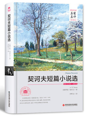 契诃夫短篇小说选 契科夫 俄契诃夫著小说集中文全译本名家名译 契柯夫初中生中小学生课外书10-12-15岁世界经典文学名著