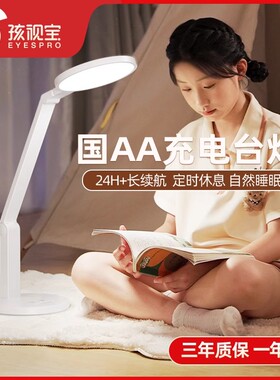 孩视宝护眼灯书桌学生宿舍充电大容量长续航阅读看书台灯VL161C-1