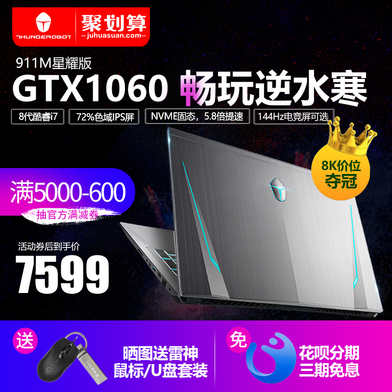 THUNDEROBOT 雷神911 M 8代i7筆記本電腦GTX1060 6G獨顯輕薄15.6英寸學生吃雞游戲本電腦分期