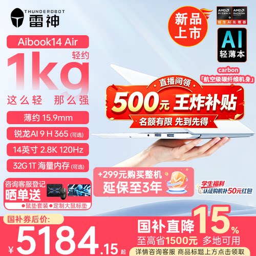 【直播间王炸补贴500+国补15%】雷神Aibook14 120Hz学生党14英寸AMD锐龙1kgAI轻薄本学习办公笔记本电脑