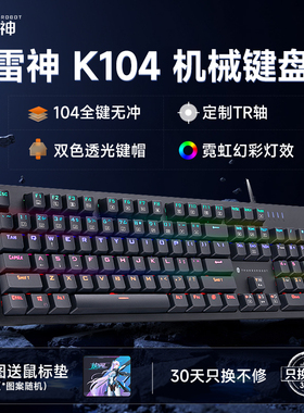 雷神K104机械键盘电竞游戏青轴红轴全键无冲PBT键帽RGB K87热插拔