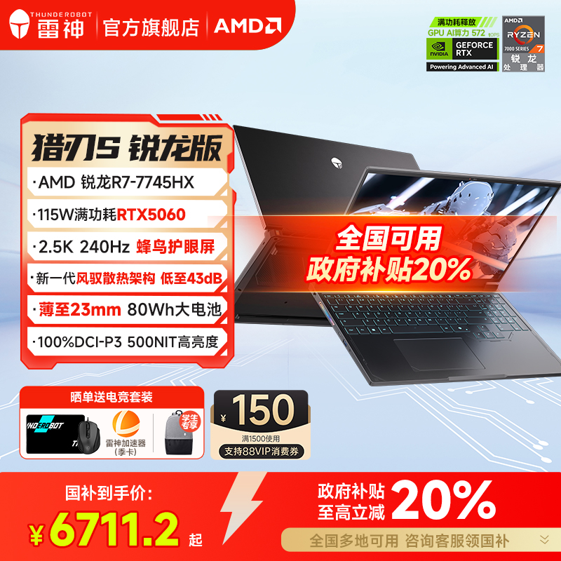 【全国可用政府补贴20%】雷神猎刃S 锐龙R7-7745HX满血RTX5060笔记游戏本电脑16.0英寸2.5K240Hz蜂鸟屏旗舰店