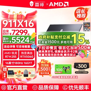 雷神猎刃 911X16锐龙R7 RTX5060 国补15% 255 16英寸电竞游戏本笔记本电脑以旧换新补贴官方 百亿500