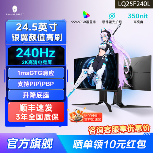 雷神银翼24.5英寸2K240Hz显示器