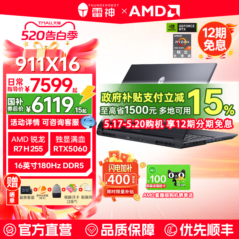 【闪电加补400+国补15%】12期分期免息 雷神911X16锐