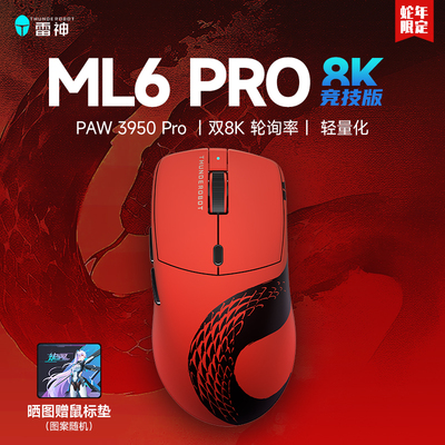 雷神ML6pro8K竞技版游戏鼠标
