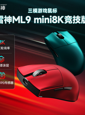 雷神ML9MINI系三模无线鼠标PAW3395 8K竞技版