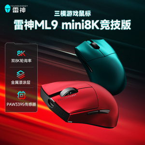 雷神ML9MINI系三模无线鼠标PAW3395 8K竞技版