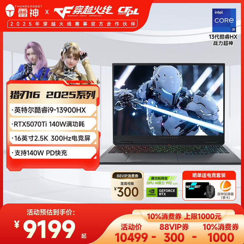 【全国可用10%】雷神猎刃16 2025英特尔酷睿13代i9HX满血RTX5070Ti电竞游戏笔记本电脑