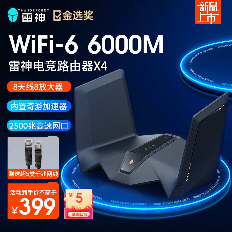 雷神X4电竞路由器千兆无线路由器AX6000 5G双频WIFI6 6000速率游戏加速家用穿墙2.5G网口-封面