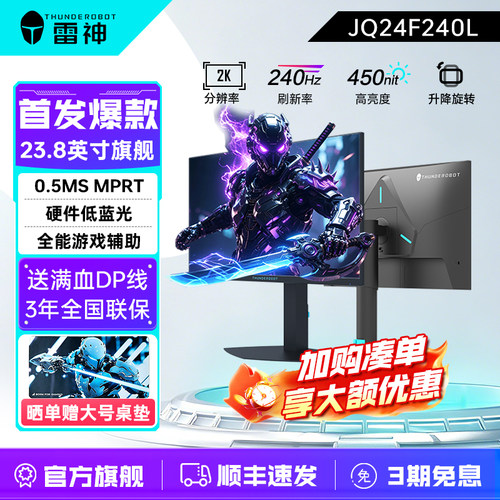 雷神23.8英寸2K240Hz电竞显示器