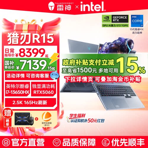 【国补15%】雷神猎刃15/超竞版英特尔酷睿i7/i9HX满血RTX5060/5070Ti电竞游戏本笔记本电脑政府补贴