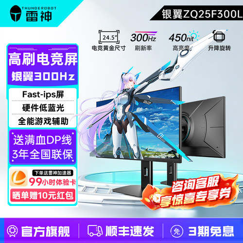 雷神银翼2K24.5英寸电竞显示器