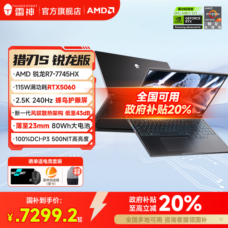 【全国可用政府补贴20%】雷神猎刃S 锐龙R7-7745HX满血RTX5060笔记游戏本电脑16.0英寸2.5K240Hz蜂鸟屏旗舰店
