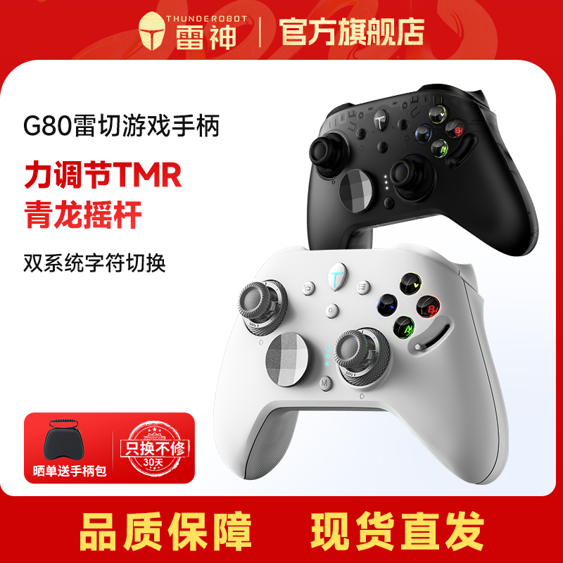 【新品上新】雷神G80雷切游戏手柄xbox手柄无线蓝牙三模标配RGB手柄双系统PC/NS电脑版TMR青龙摇杆Switch