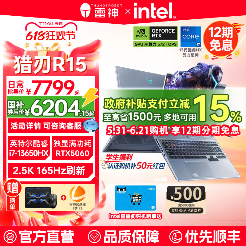 【国补15%】雷神猎刃15/超竞版英特尔酷睿i7/i9HX满血RTX5060/5070Ti电竞游戏本笔记本电脑政府补贴