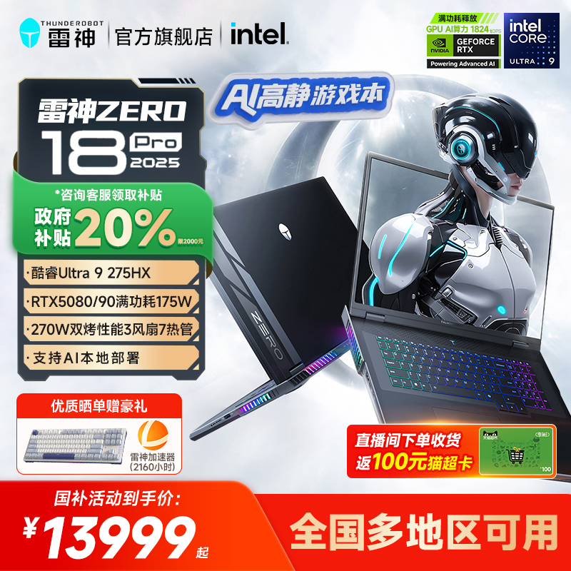 【政府补贴20%】雷神ZERO18Pro英特尔酷睿Ultra9275HXRTX5090/80/70Ti显卡高静AI游戏笔记本电脑支持本地部署