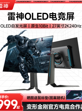雷神银翼OLED 2K240Hz显示器高刷升降台式外接显示屏LQ27F240E