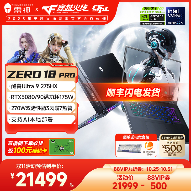 【政府补贴20%】雷神ZERO18Pro英特尔酷睿Ultra9275HXRTX5090/80/70Ti显卡高静AI游戏笔记本电脑支持本地部署