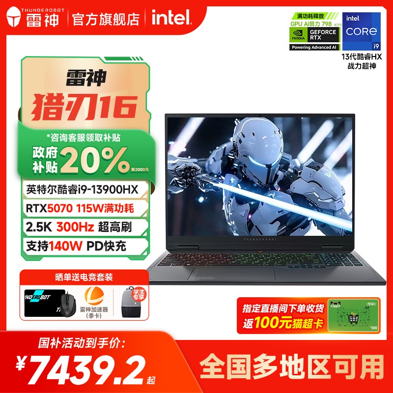 【国家补贴20%】雷神猎刃16 2025 英特尔酷睿i9-13900HX满血RTX5070显卡笔记游戏本电脑便携学习官方旗舰店