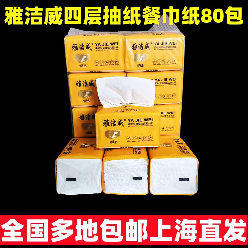 雅洁威抽纸80包纸巾家用实惠装餐巾纸面巾纸擦手纸四层卫生纸包邮