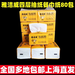 雅洁威抽纸80包纸巾家用实惠装餐巾纸面巾纸擦手纸四层卫生纸包邮