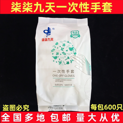 柒柒九天食品级加厚一次性手套接触食品餐饮清洁家用龙虾烧烤大包
