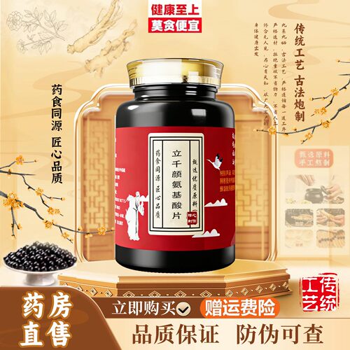 立千颜氨基酸片丸北京同仁堂品质