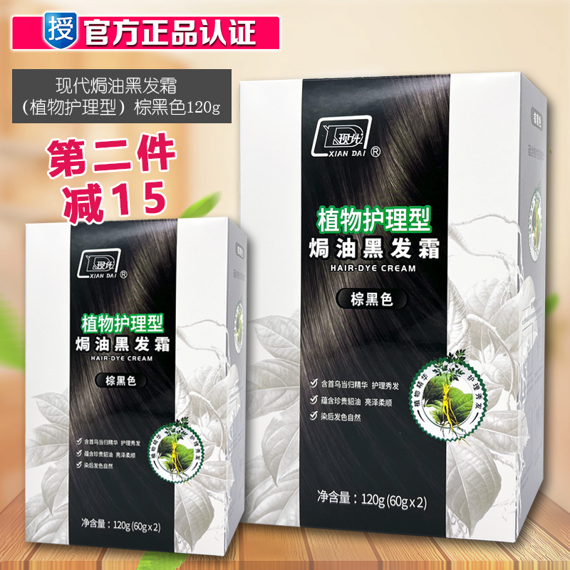 现代貂油黑发霜染发剂染发膏