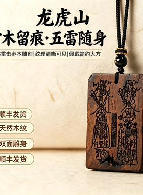龙虎山雷击枣木五路招财无事牌