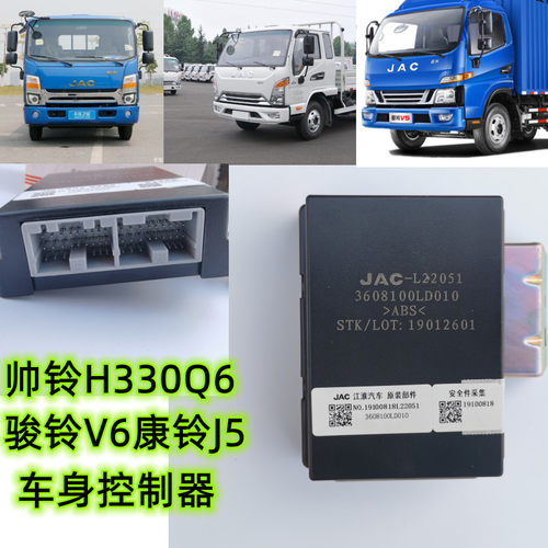 车身控制器江淮康铃骏铃帅铃