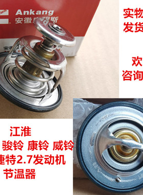适用江淮帅铃H330Q6Q3骏铃V6E5康铃安康锐捷特发动机节温器温度器