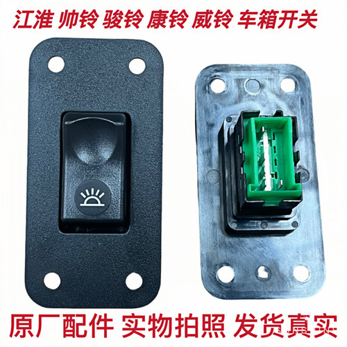 江淮骏铃康铃威铃帅铃尾门灯开关